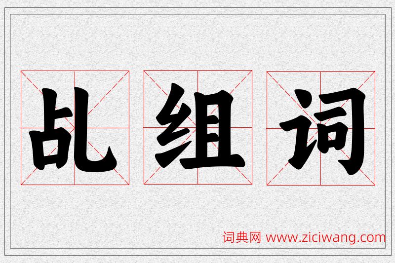 乩字的组词