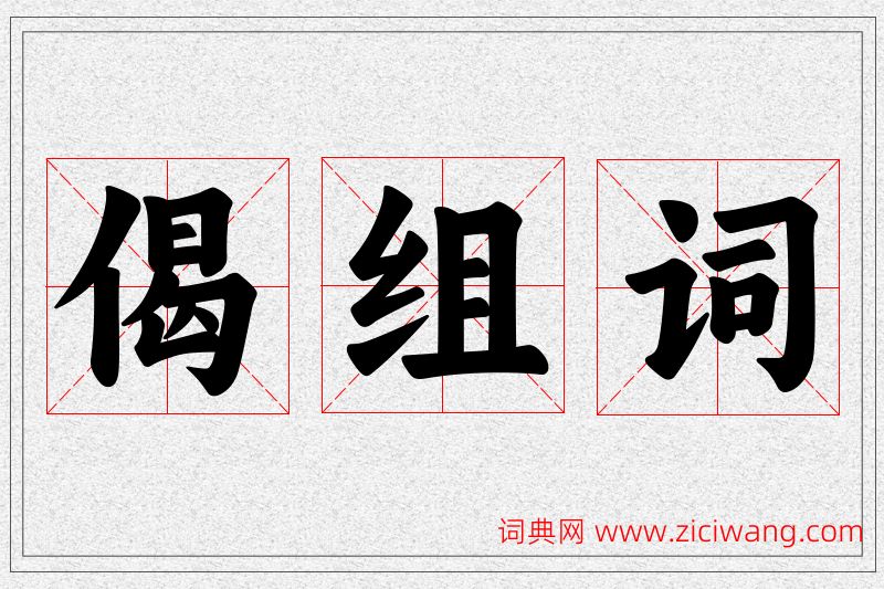 偈字的组词