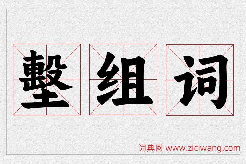 墼字的组词