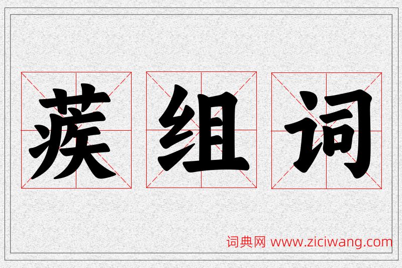 蒺字的组词