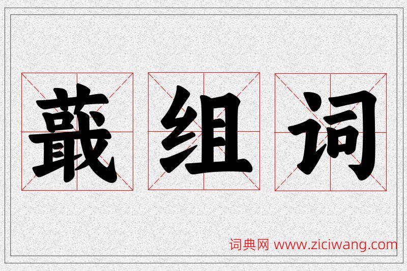 蕺字的组词