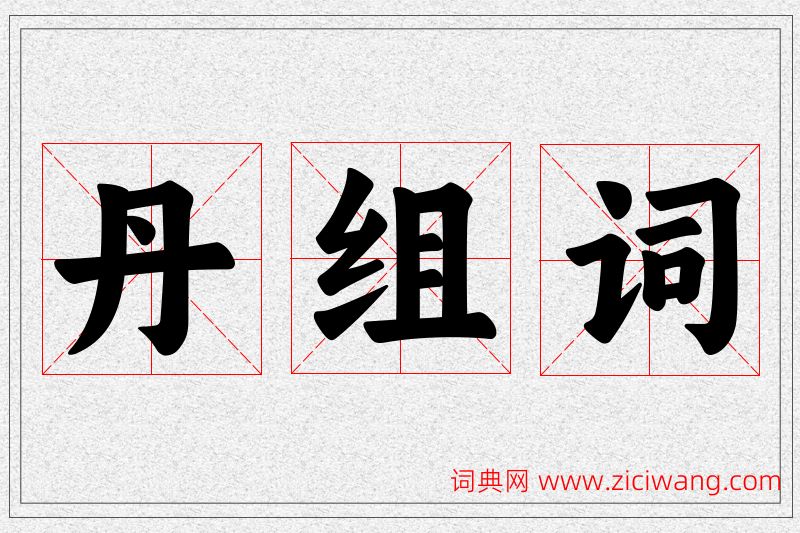 丹字的组词
