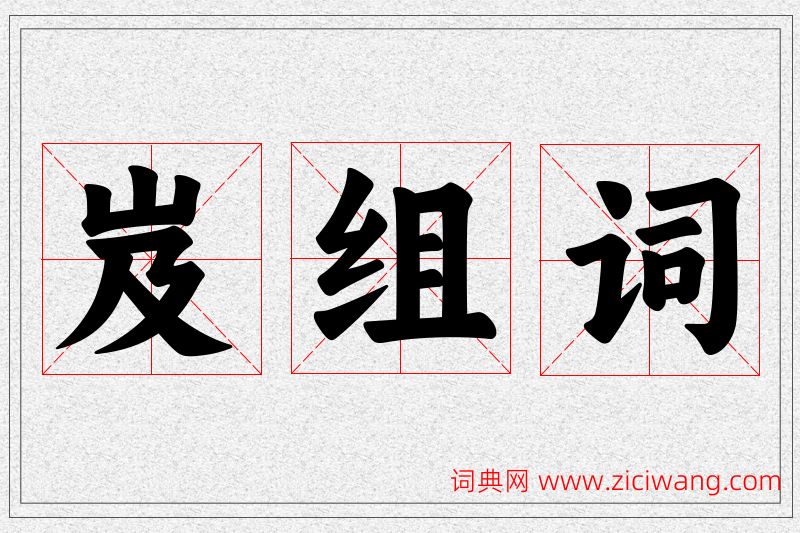 岌字的组词