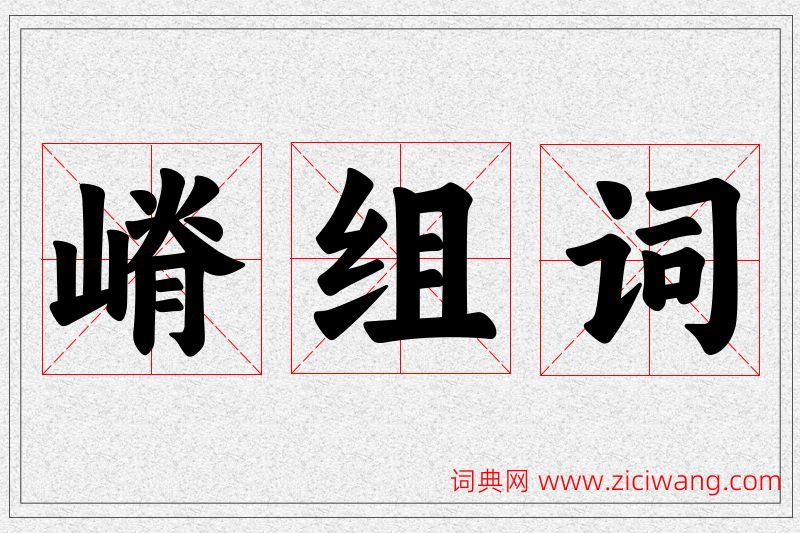 嵴字的组词