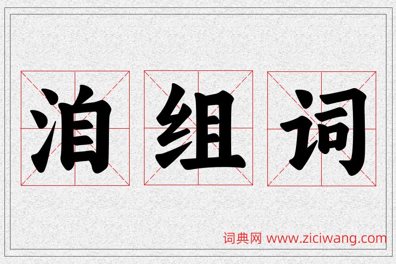 洎字的组词