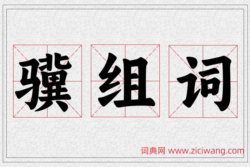 骥字的组词