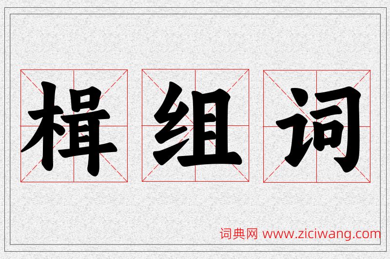 楫字的组词