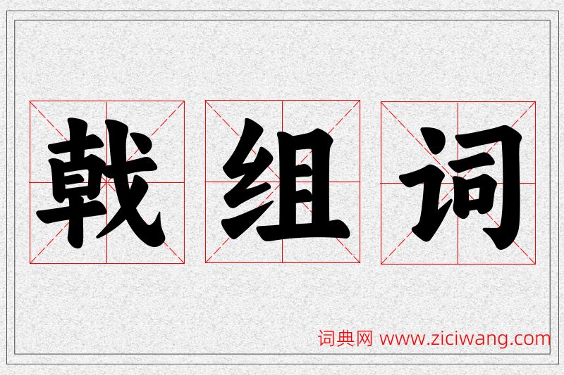 戟字的组词