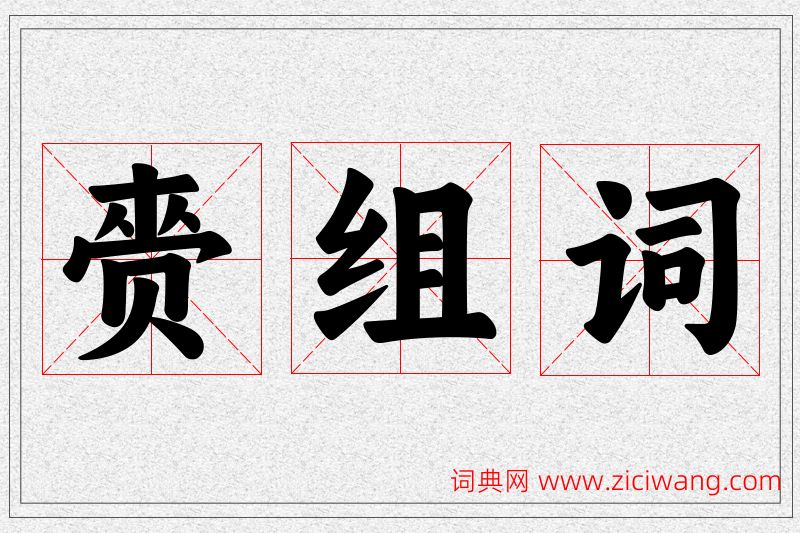 赍字的组词
