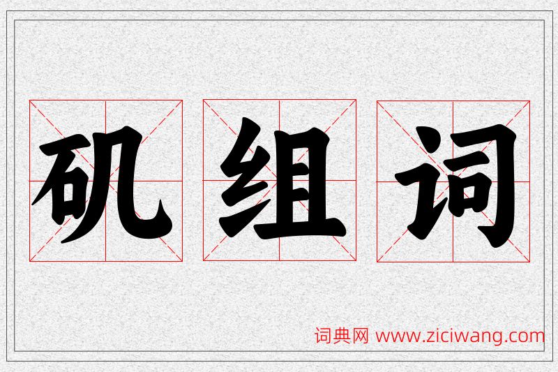 矶字的组词