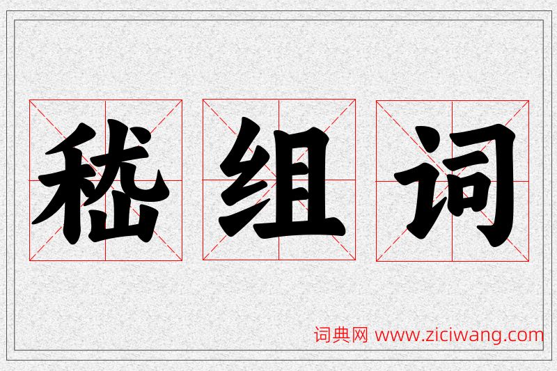 嵇字的组词