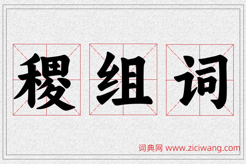 稷字的组词