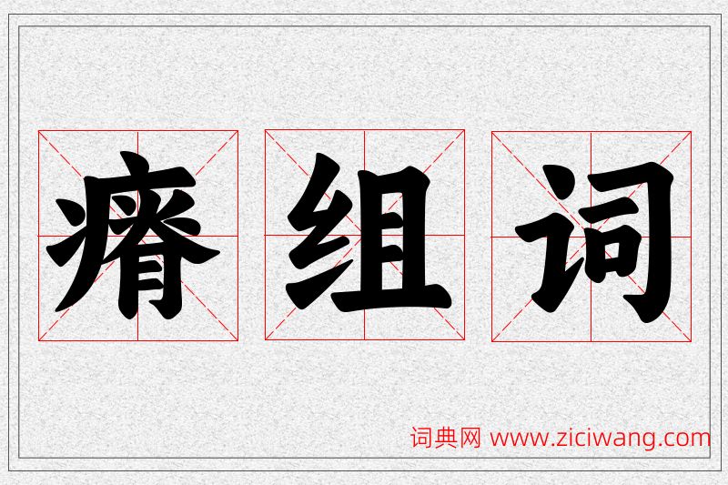 瘠字的组词