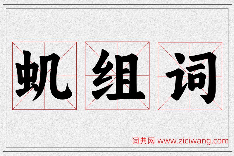 虮字的组词
