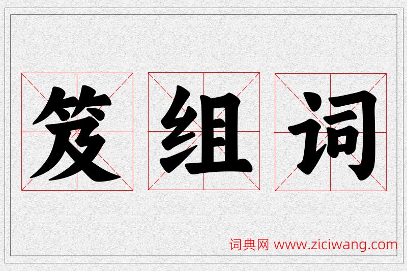 笈字的组词
