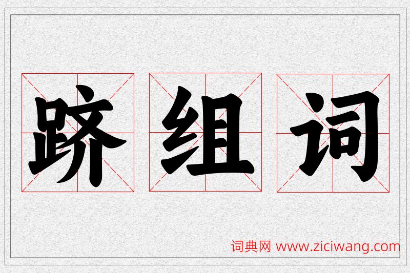 跻字的组词