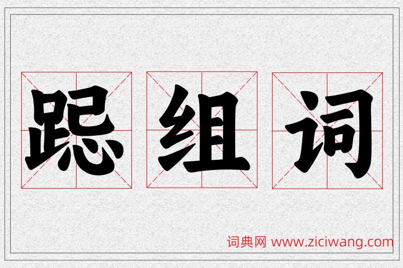 跽字的组词