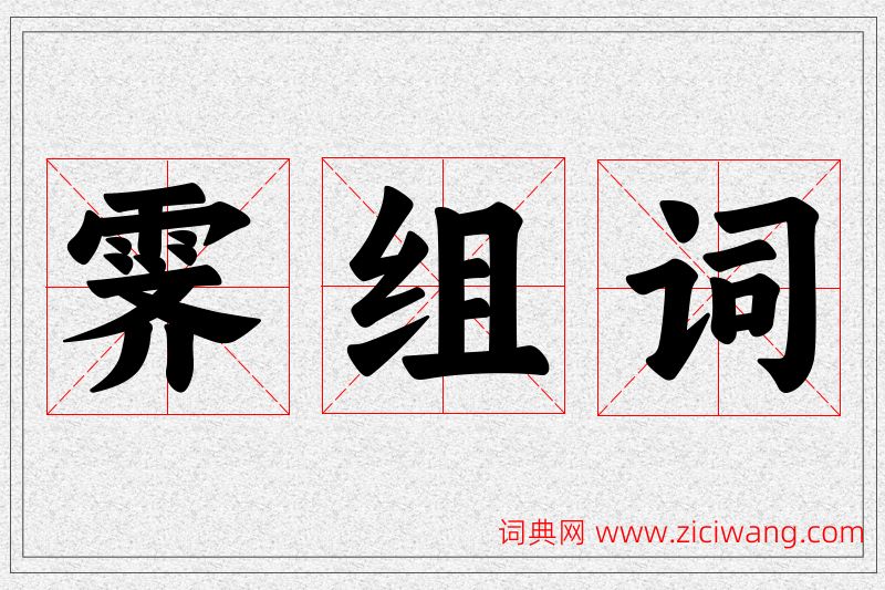霁字的组词