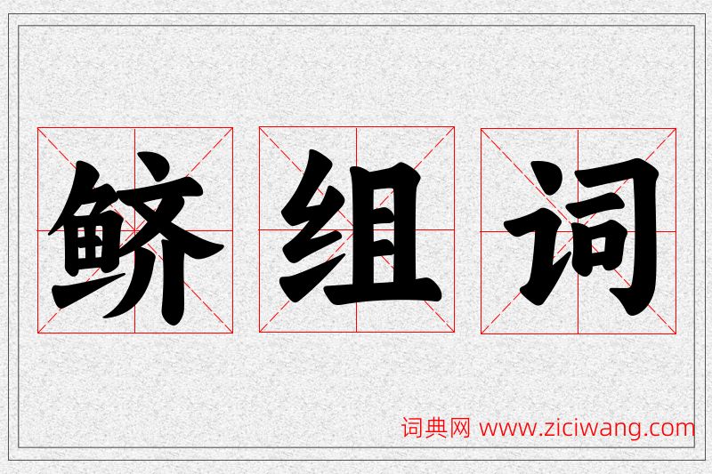 鲚字的组词