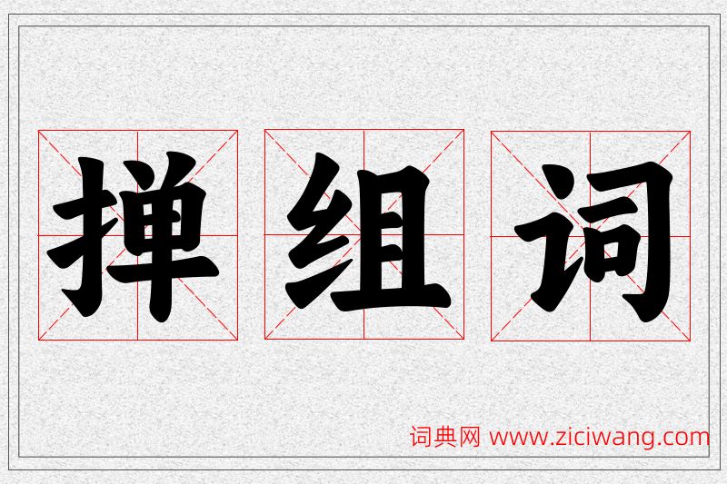 掸字的组词