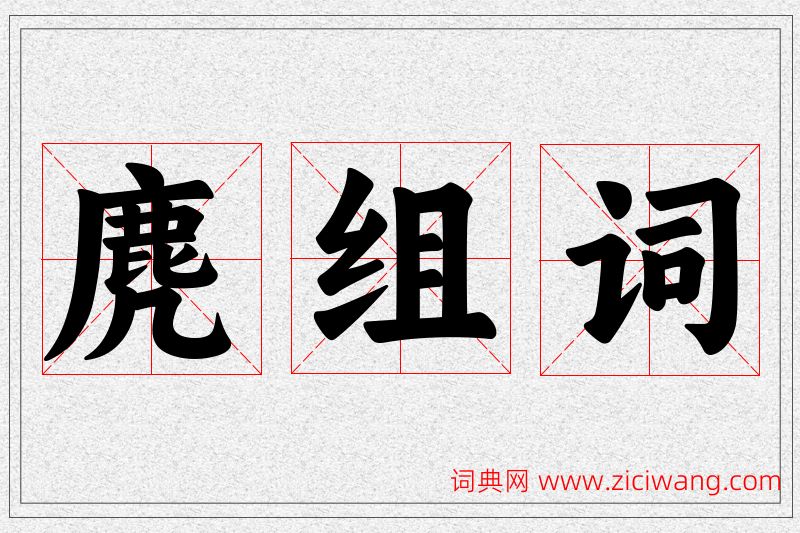 麂字的组词