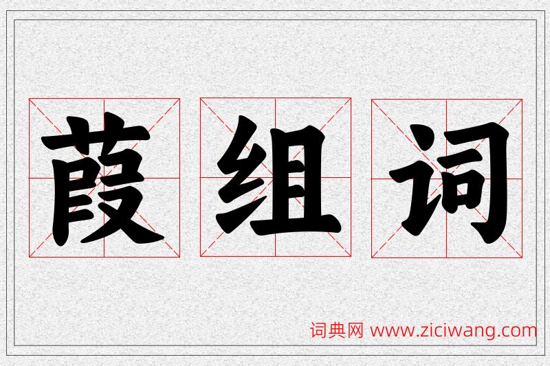 葭字的组词