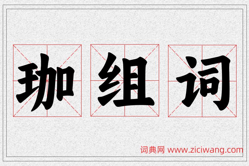 珈字的组词
