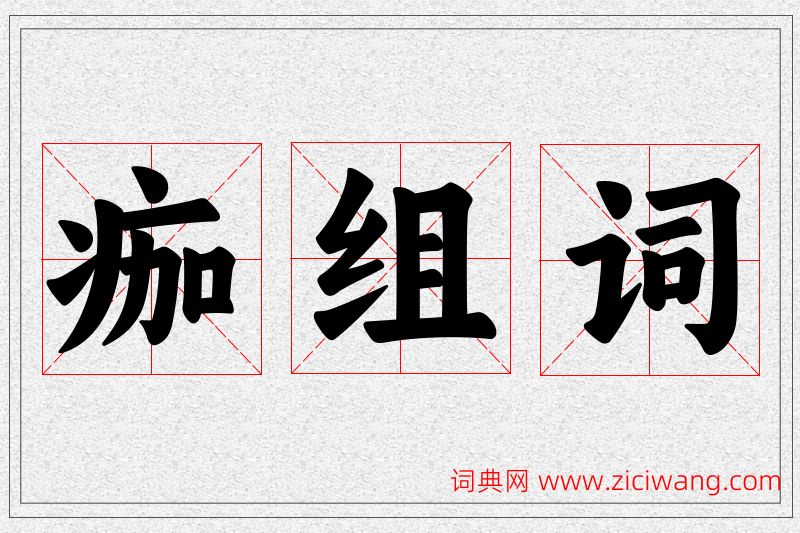 痂字的组词