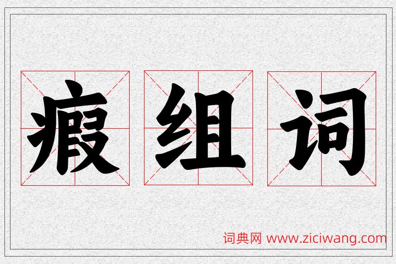 瘕字的组词
