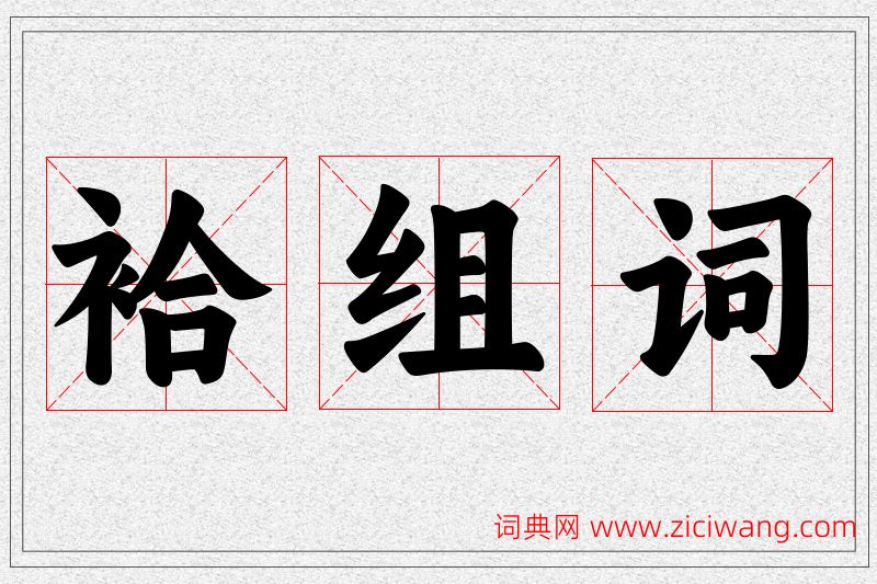 袷字的组词