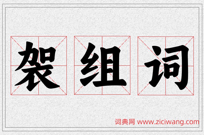 袈字的组词