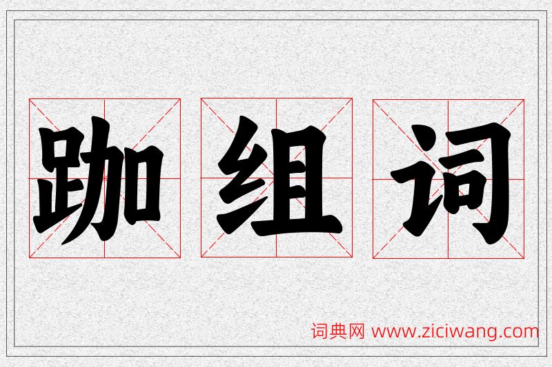 跏字的组词