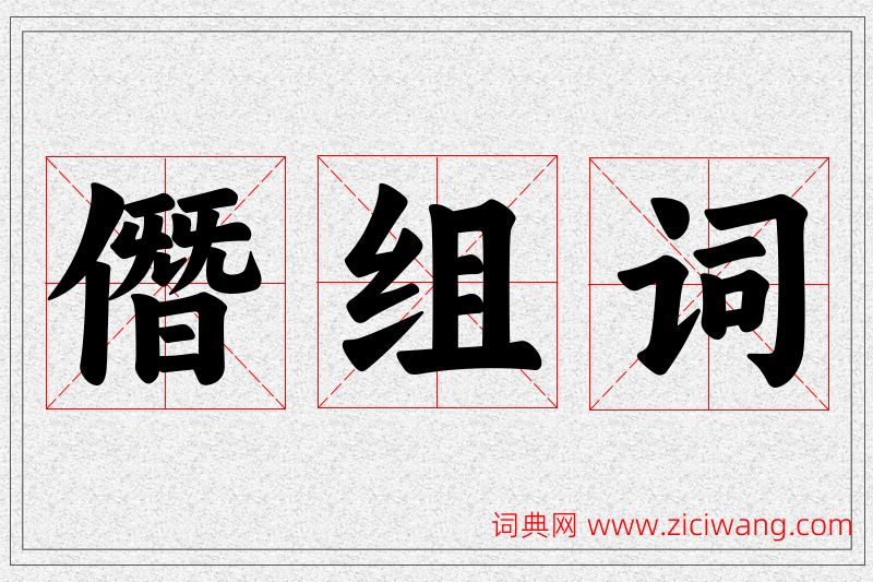 僭字的组词