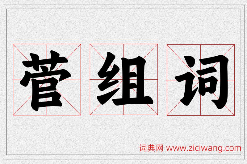 菅字的组词