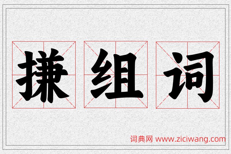 搛字的组词