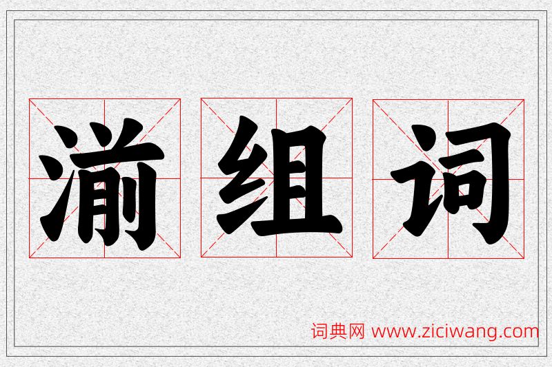 湔字的组词