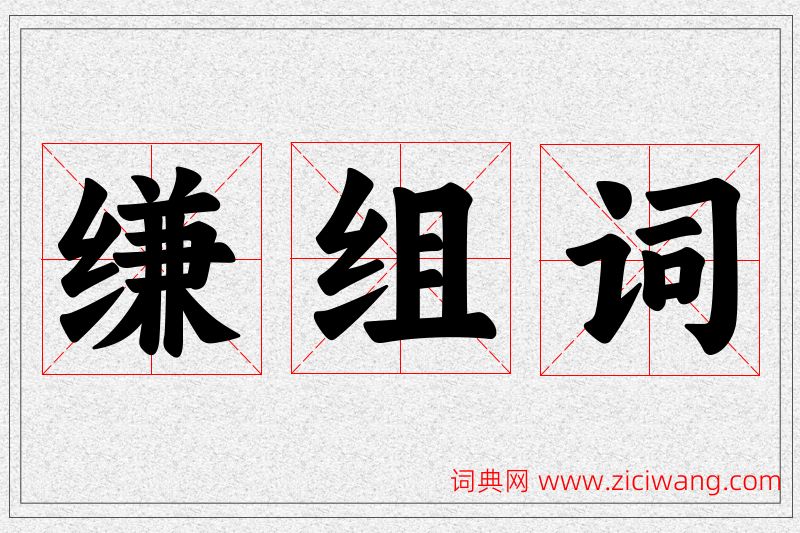 缣字的组词