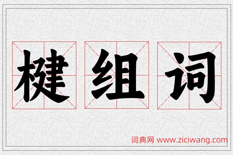 楗字的组词