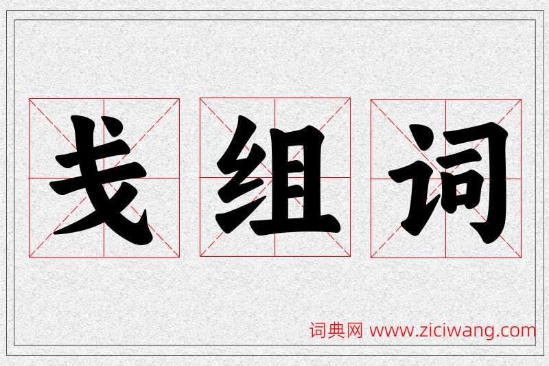 戋字的组词