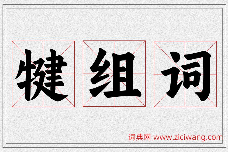 犍字的组词