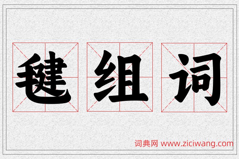 毽字的组词