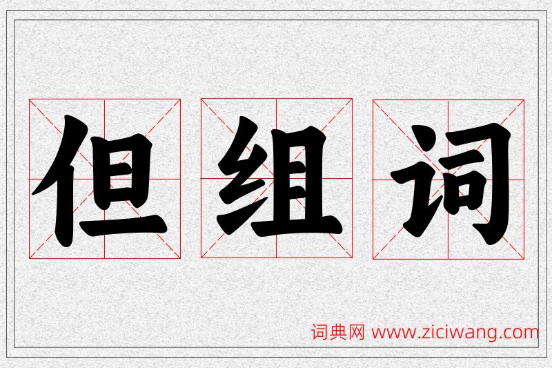 但字的组词