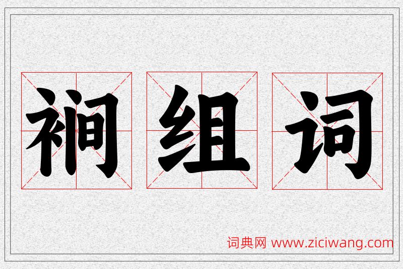 裥字的组词