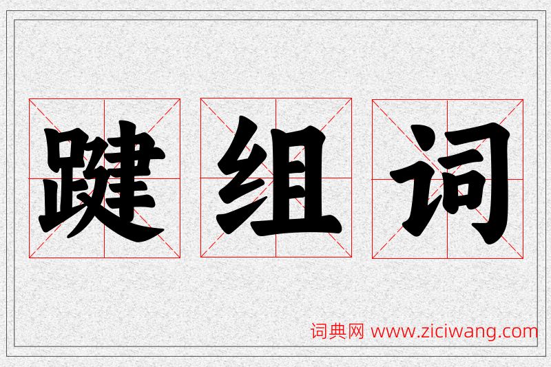 踺字的组词
