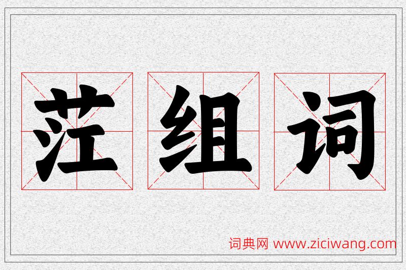 茳字的组词