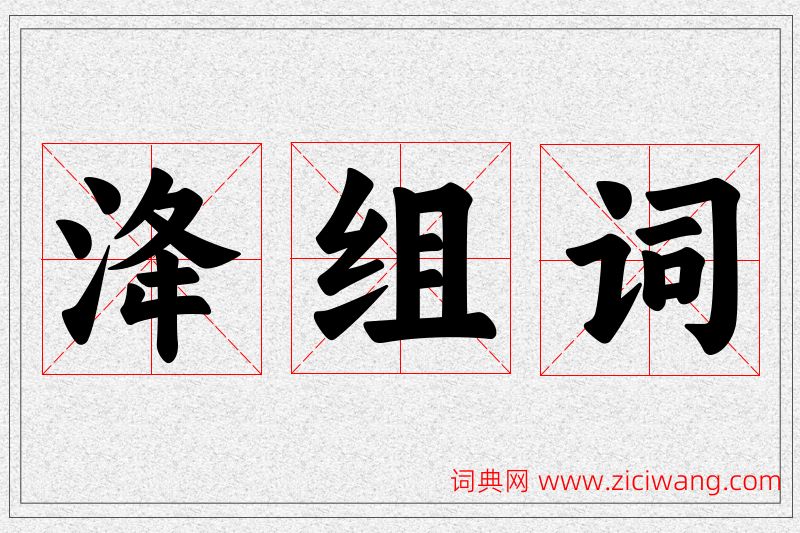 洚字的组词