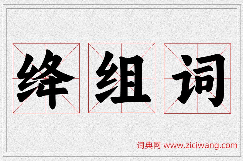 绛字的组词