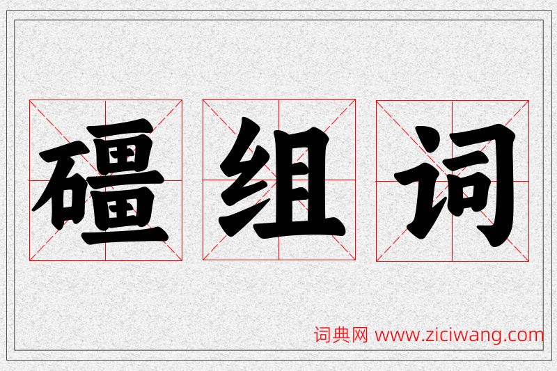 礓字的组词