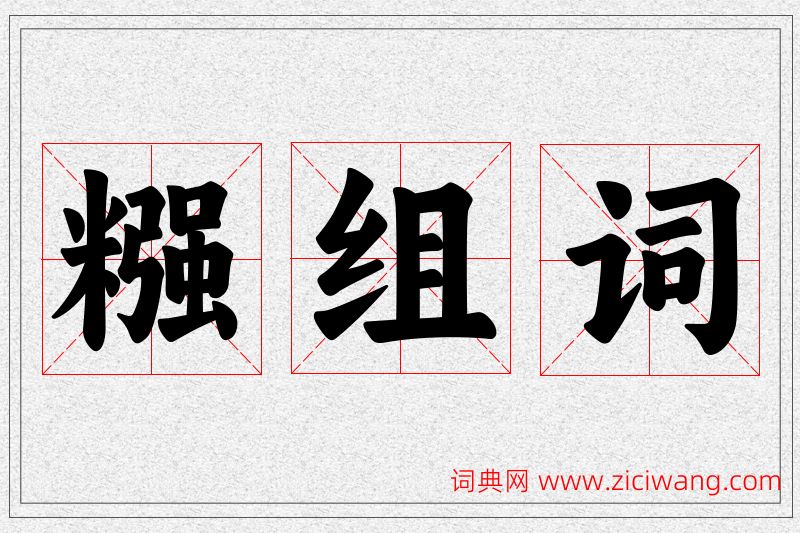 糨字的组词