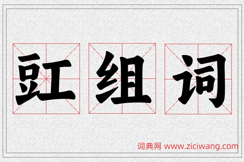 豇字的组词